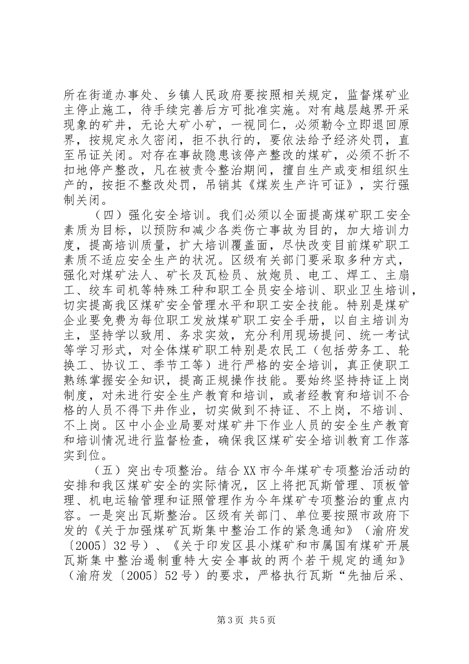 区煤矿安全生产工作会的讲话发言_第3页