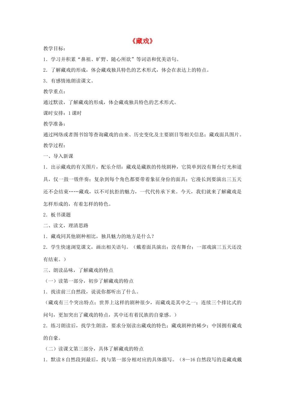 六年级语文下册 7.藏戏教学设计 新人教版-新人教版小学六年级下册语文教案_第1页