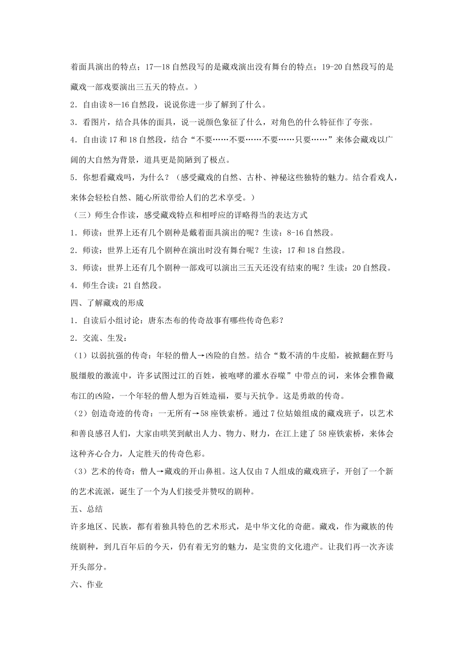 六年级语文下册 7.藏戏教学设计 新人教版-新人教版小学六年级下册语文教案_第2页