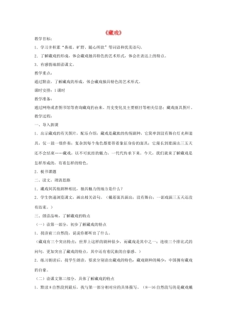 六年级语文下册 7.藏戏教学设计 新人教版-新人教版小学六年级下册语文教案