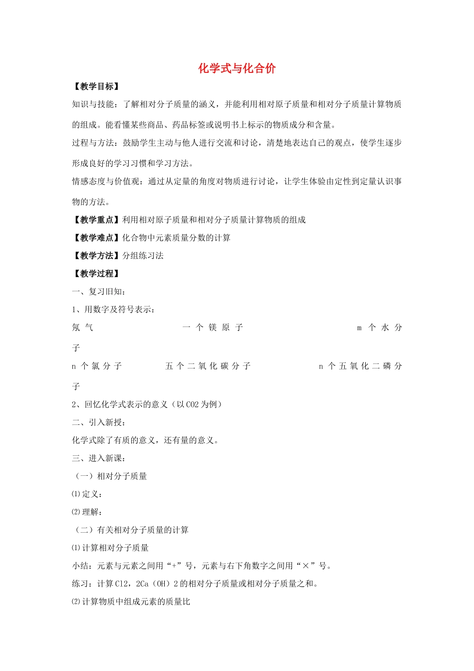 九年级化学上册 第四单元 课题4 化学式与化合价教案4 （新版）新人教版_第1页