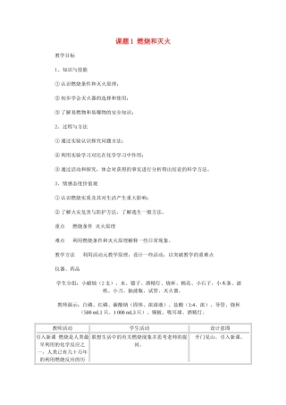 九年级化学 第7章燃烧和灭火教案 人教新课标版