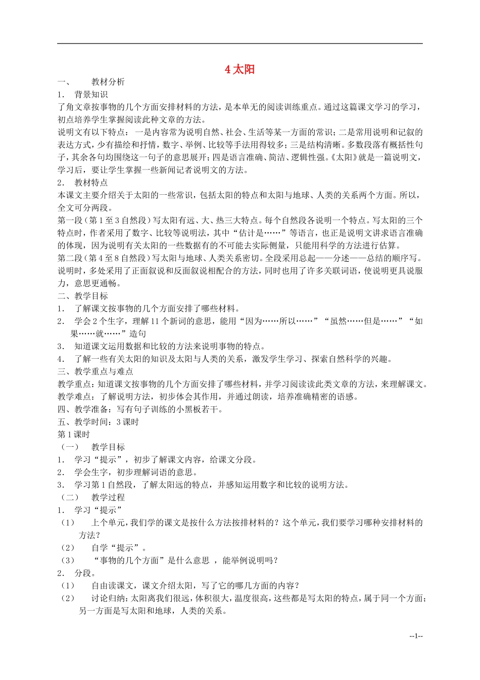 五年级语文下册 第二单元太阳教案 浙教版_第1页