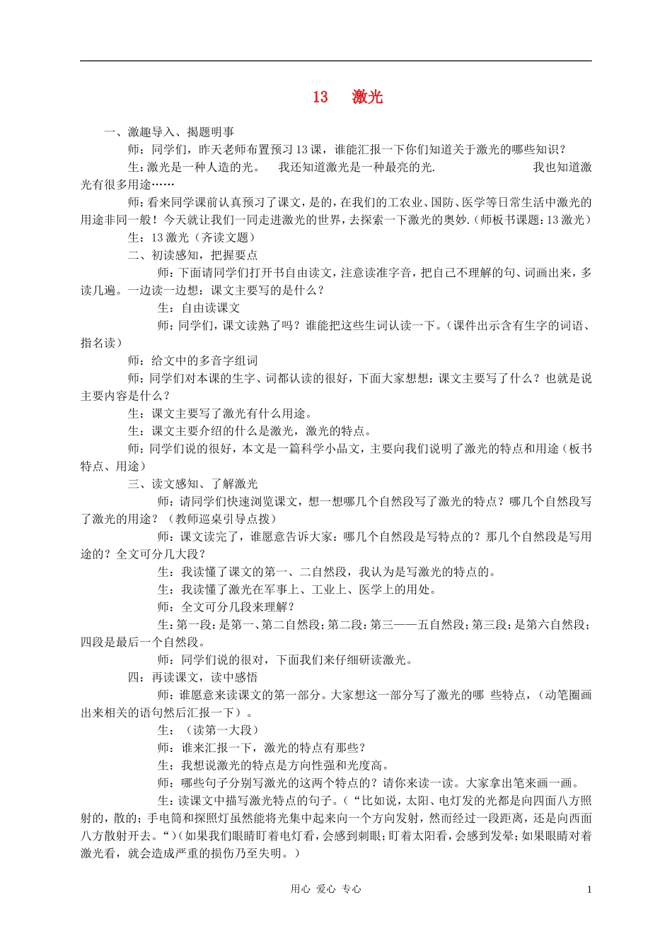 五年级语文下册  激光（一）教案 科教版_第1页