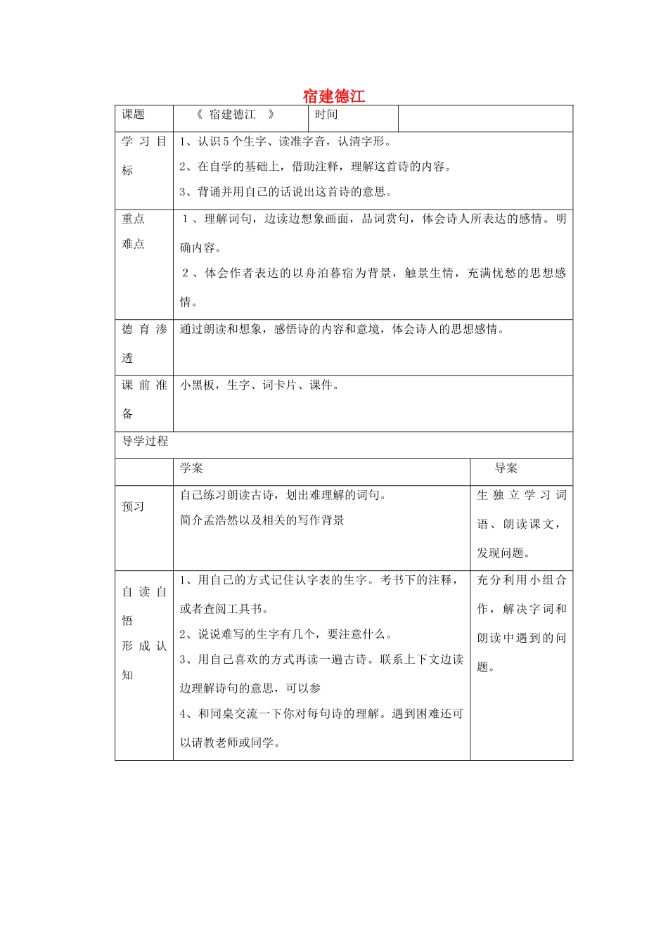 四年级语文下册 9.1宿建德江教案3 长春版-长春版小学四年级下册语文教案_第1页