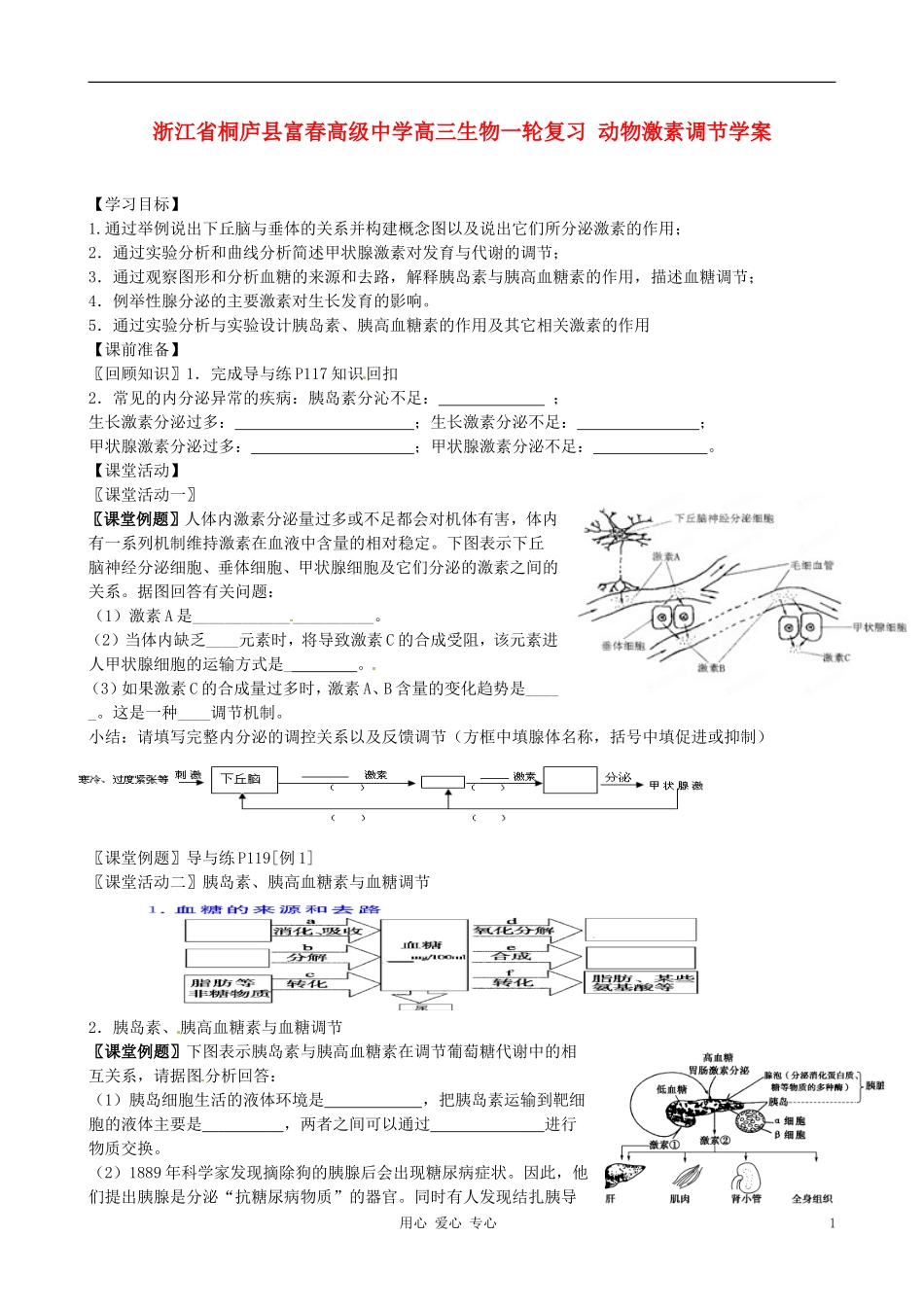 浙江省桐庐县富春高级中学高三生物一轮复习 动物激素调节学案_第1页