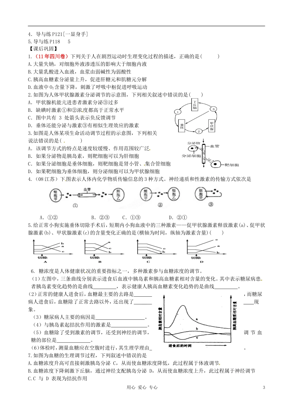 浙江省桐庐县富春高级中学高三生物一轮复习 动物激素调节学案_第3页