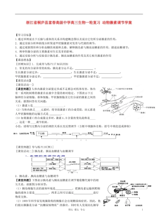 浙江省桐庐县富春高级中学高三生物一轮复习 动物激素调节学案