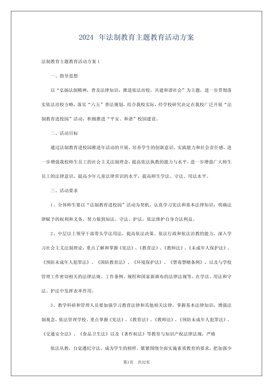 2024年法制教育主题教育活动方案_第1页