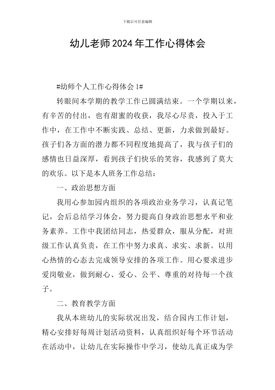 幼儿教师2024年工作心得体会_第1页