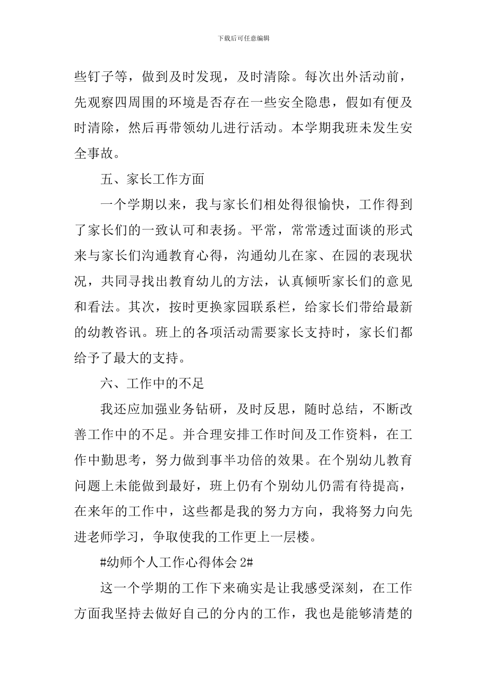 幼儿教师2024年工作心得体会_第3页