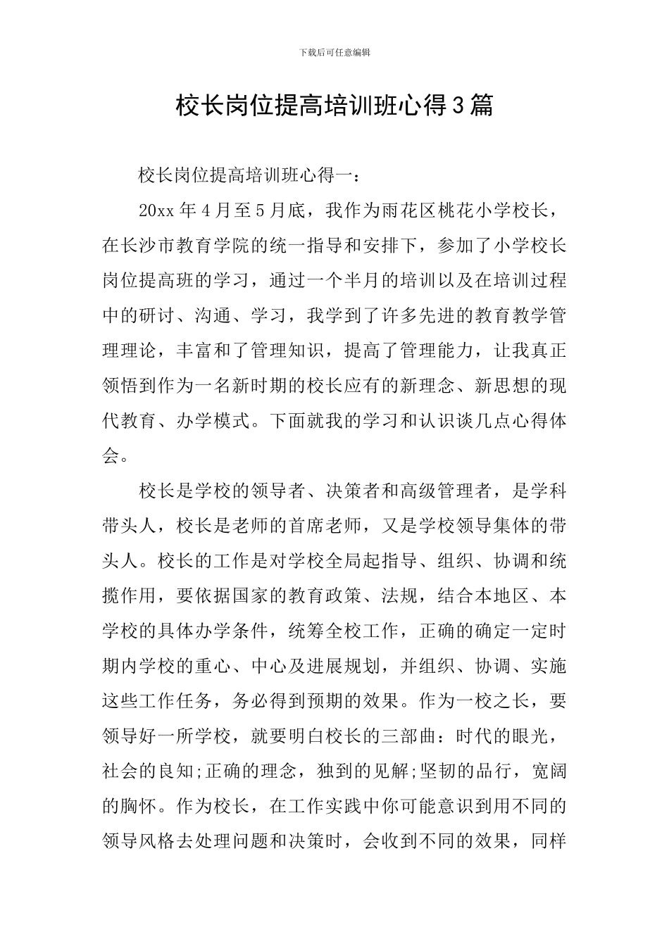 校长岗位提高培训班心得3篇_第1页