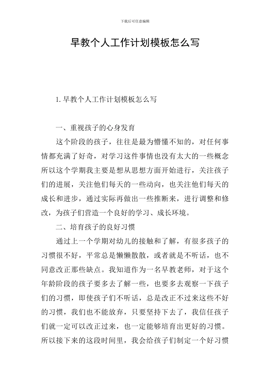 早教个人工作计划模板怎么写_第1页