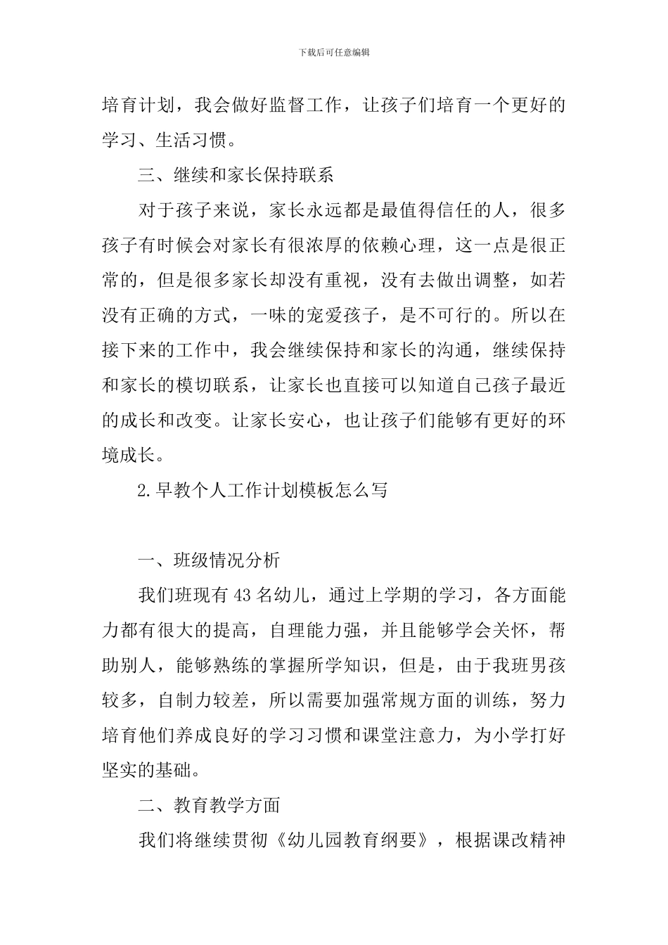 早教个人工作计划模板怎么写_第2页