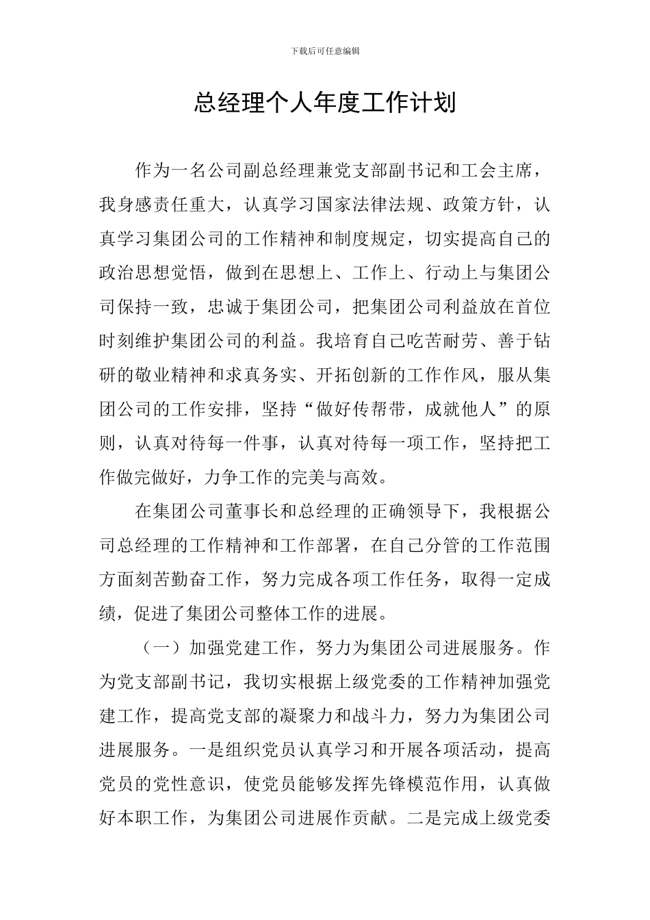 总经理个人年度工作计划_第1页