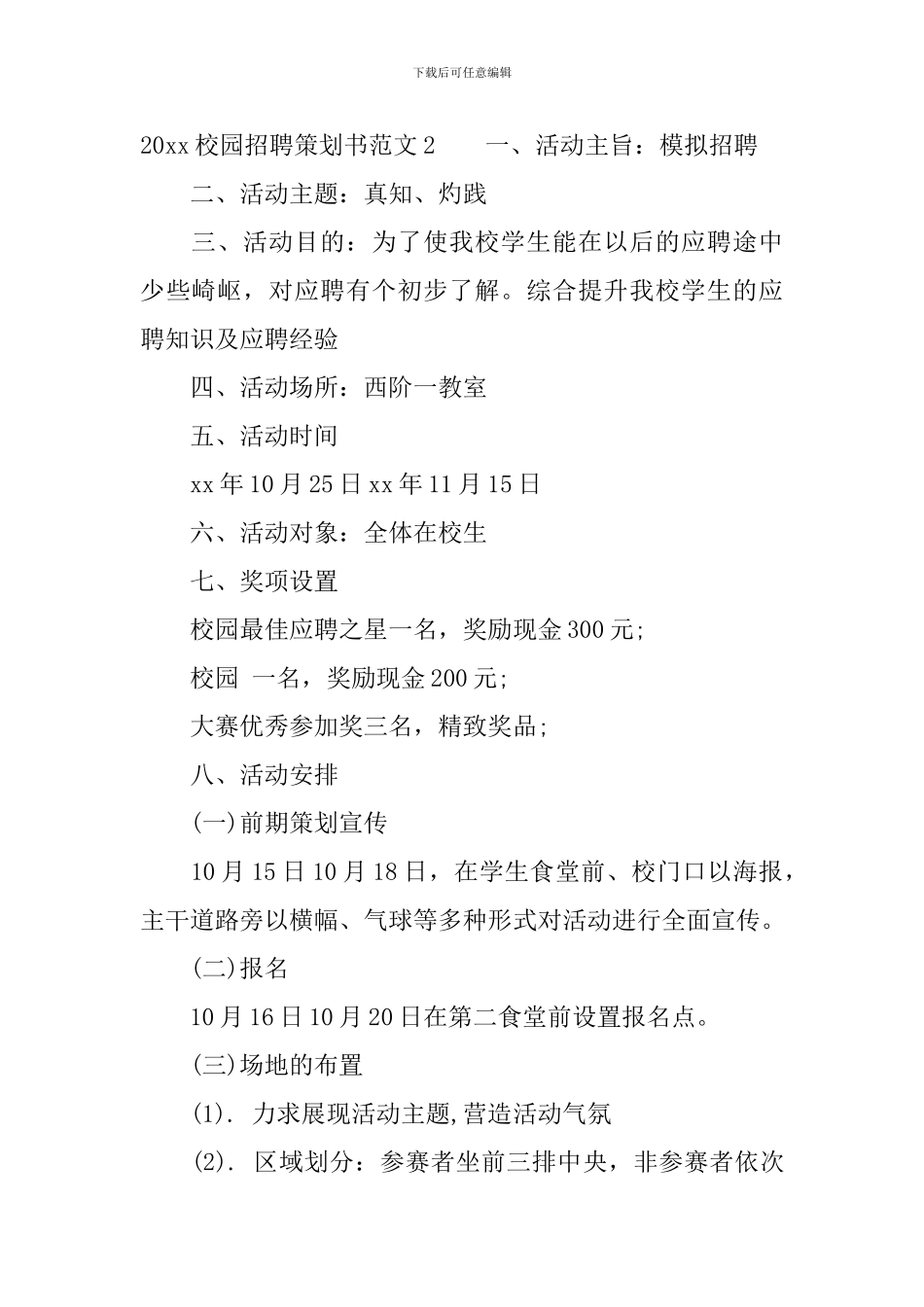 企业校园招聘策划书_第2页