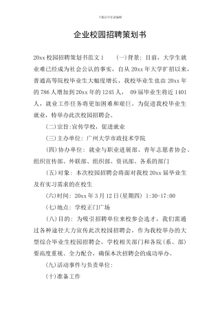 企业校园招聘策划书