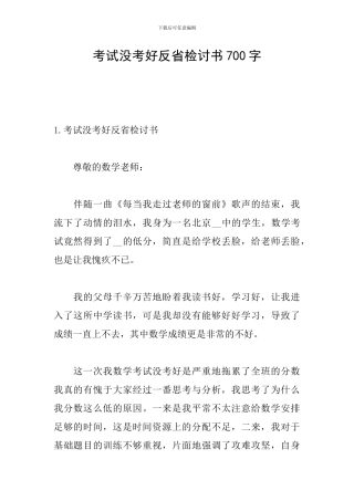 考试没考好反省检讨书700字