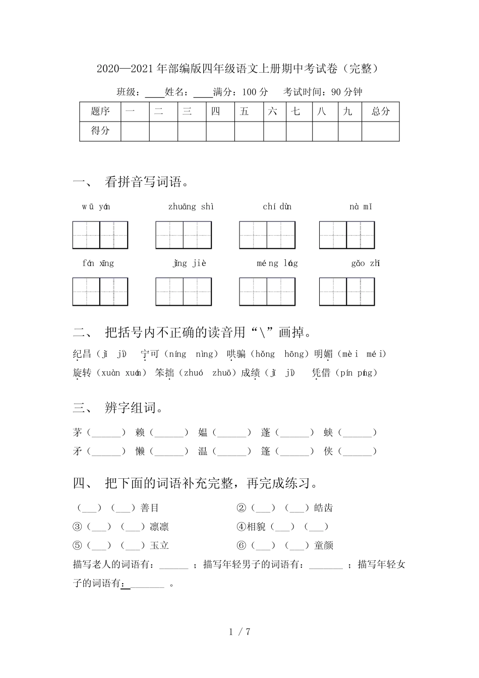 2020—2021年部编版四年级语文上册期中考试卷(完整)_第1页