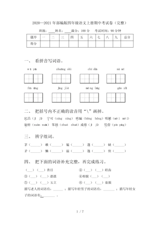 2020—2021年部编版四年级语文上册期中考试卷(完整)