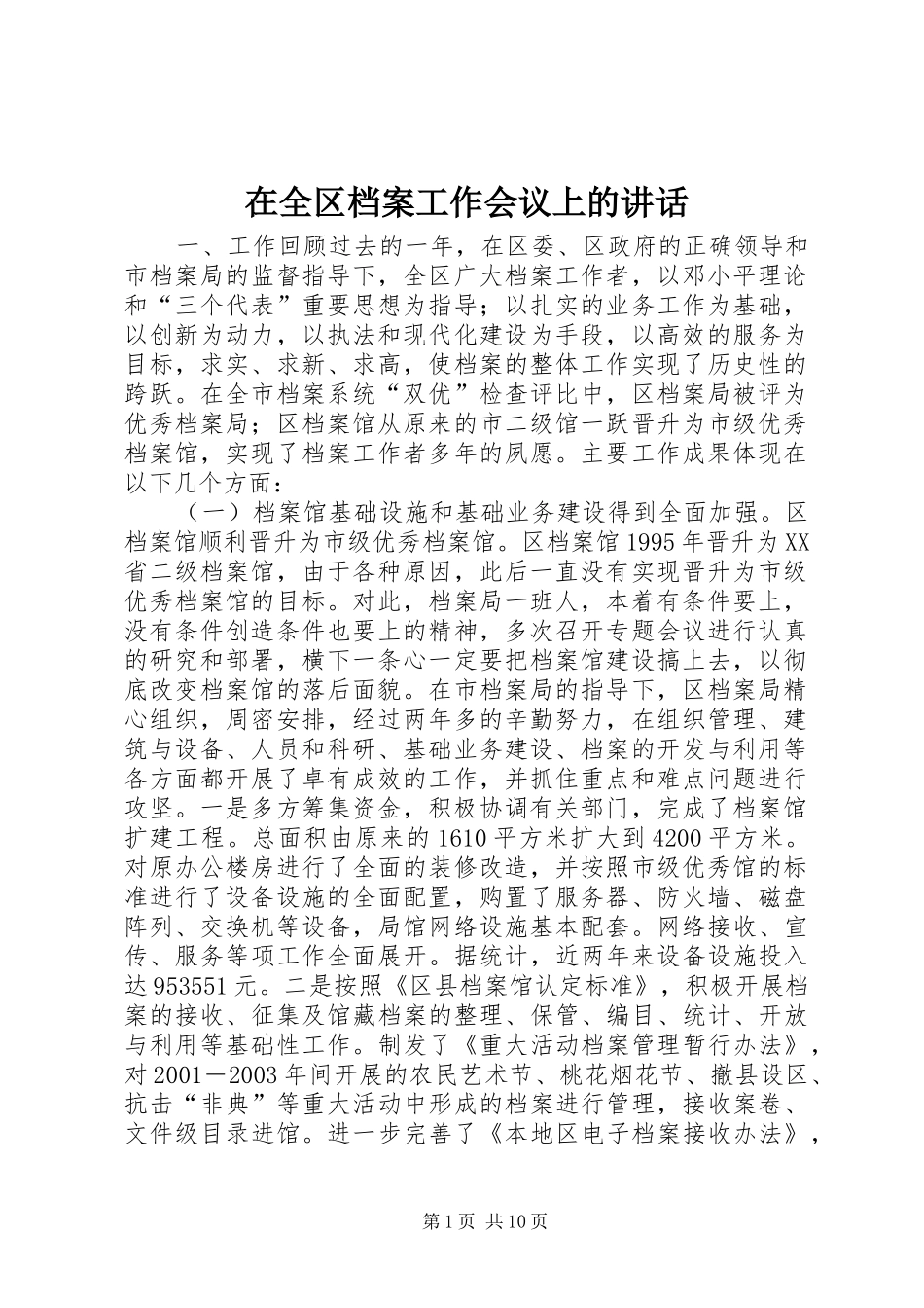 在全区档案工作会议上的讲话发言_第1页