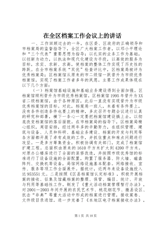 在全区档案工作会议上的讲话发言