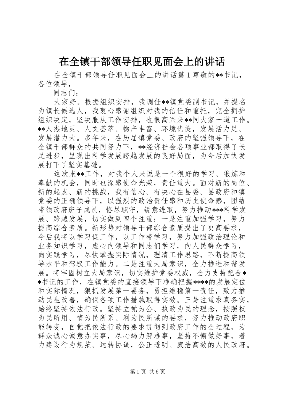 在全镇干部领导任职见面会上的讲话发言_第1页