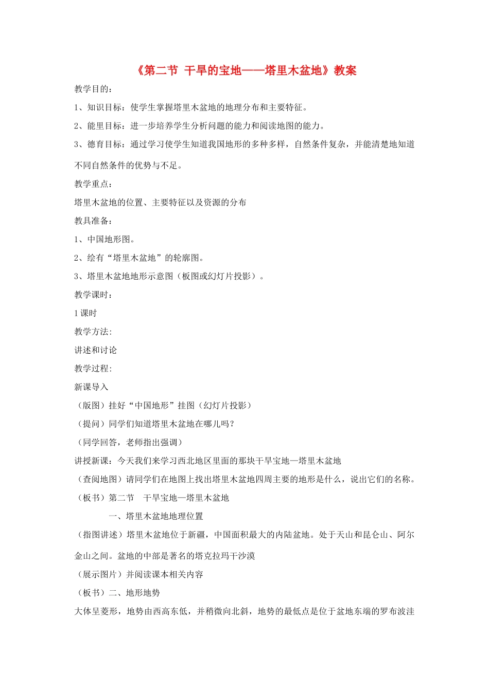 七年级地理下册 8.2《干旱的宝地 塔里木盆地》教案3 鲁教版五四制-鲁教版五四制初中七年级下册地理教案_第1页