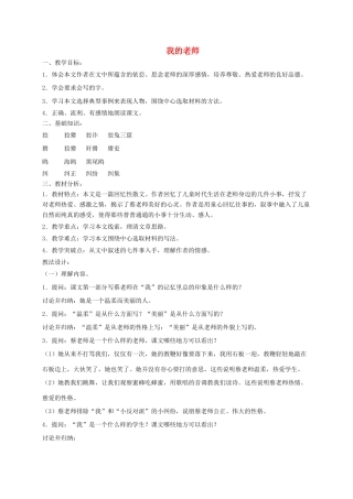 六年级语文下册 11.3我的老师教案2 长春版-长春版小学六年级下册语文教案