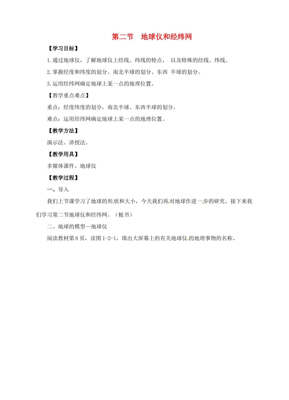 七年级地理上册 1.2 地球仪和经纬网教案 （新版）商务星球版-（新版）商务星球版初中七年级上册地理教案_第1页