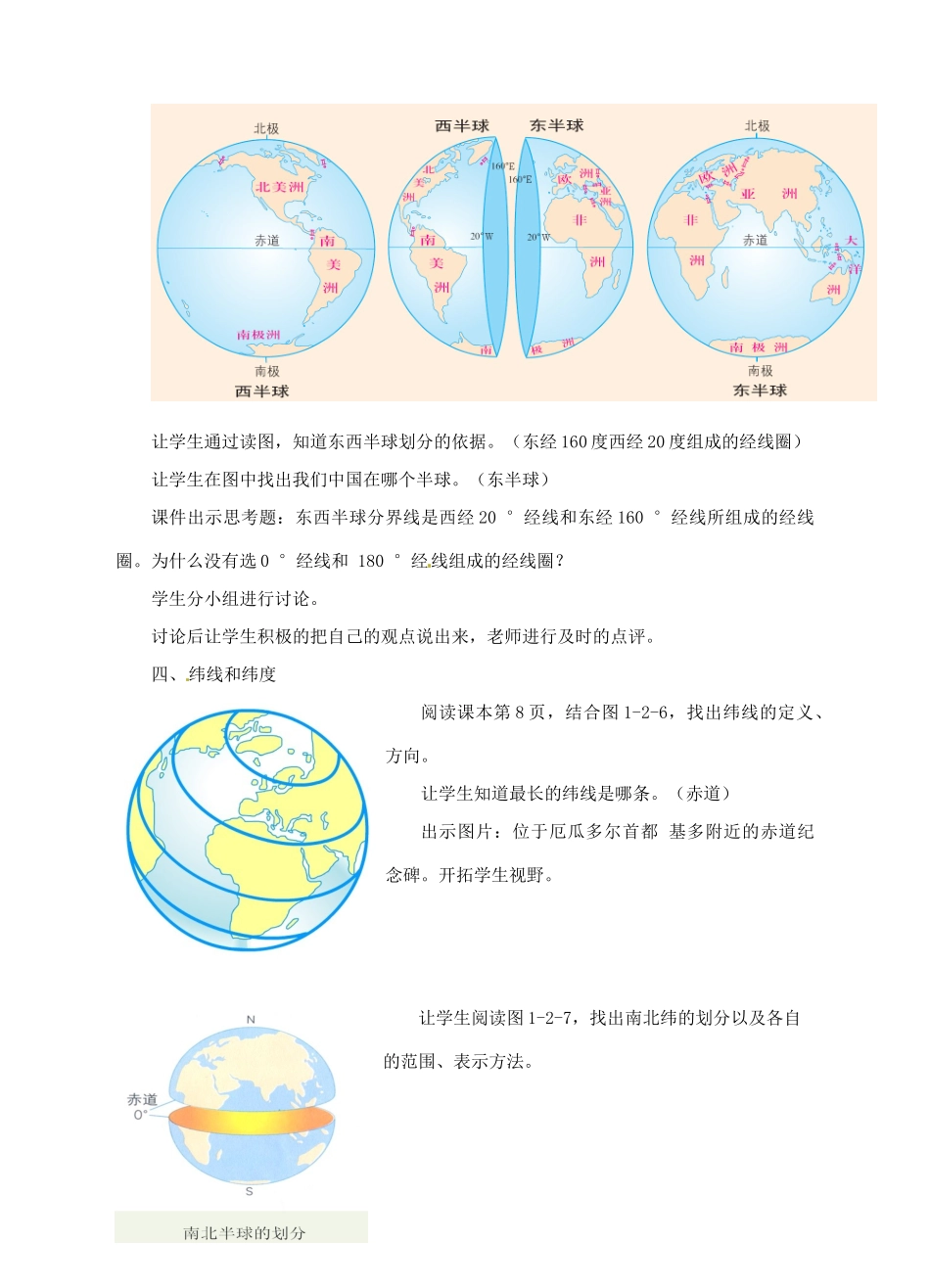 七年级地理上册 1.2 地球仪和经纬网教案 （新版）商务星球版-（新版）商务星球版初中七年级上册地理教案_第3页