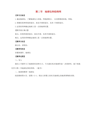 七年级地理上册 1.2 地球仪和经纬网教案 （新版）商务星球版-（新版）商务星球版初中七年级上册地理教案