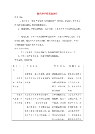 七年级生物上：探究种子萌发的条件 教案苏教版