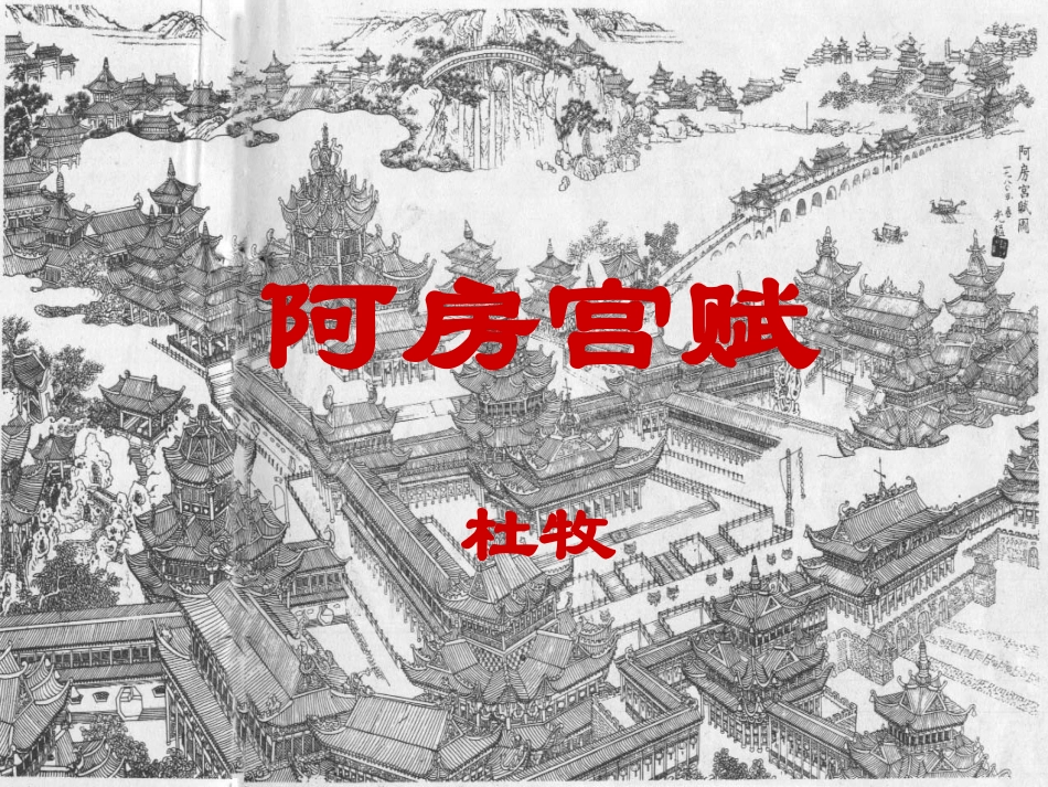 《阿房宫赋》_第1页