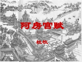 《阿房宫赋》