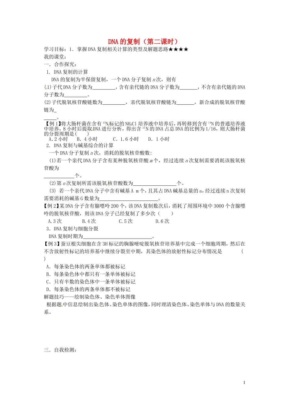 山东省德州市高中生物 DNA的复制（第二课时）学案 新人教版必修2_第1页