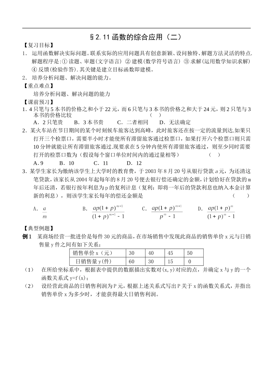 江苏南化一中高三数学一轮教案：函数的综合应用（二）_第1页