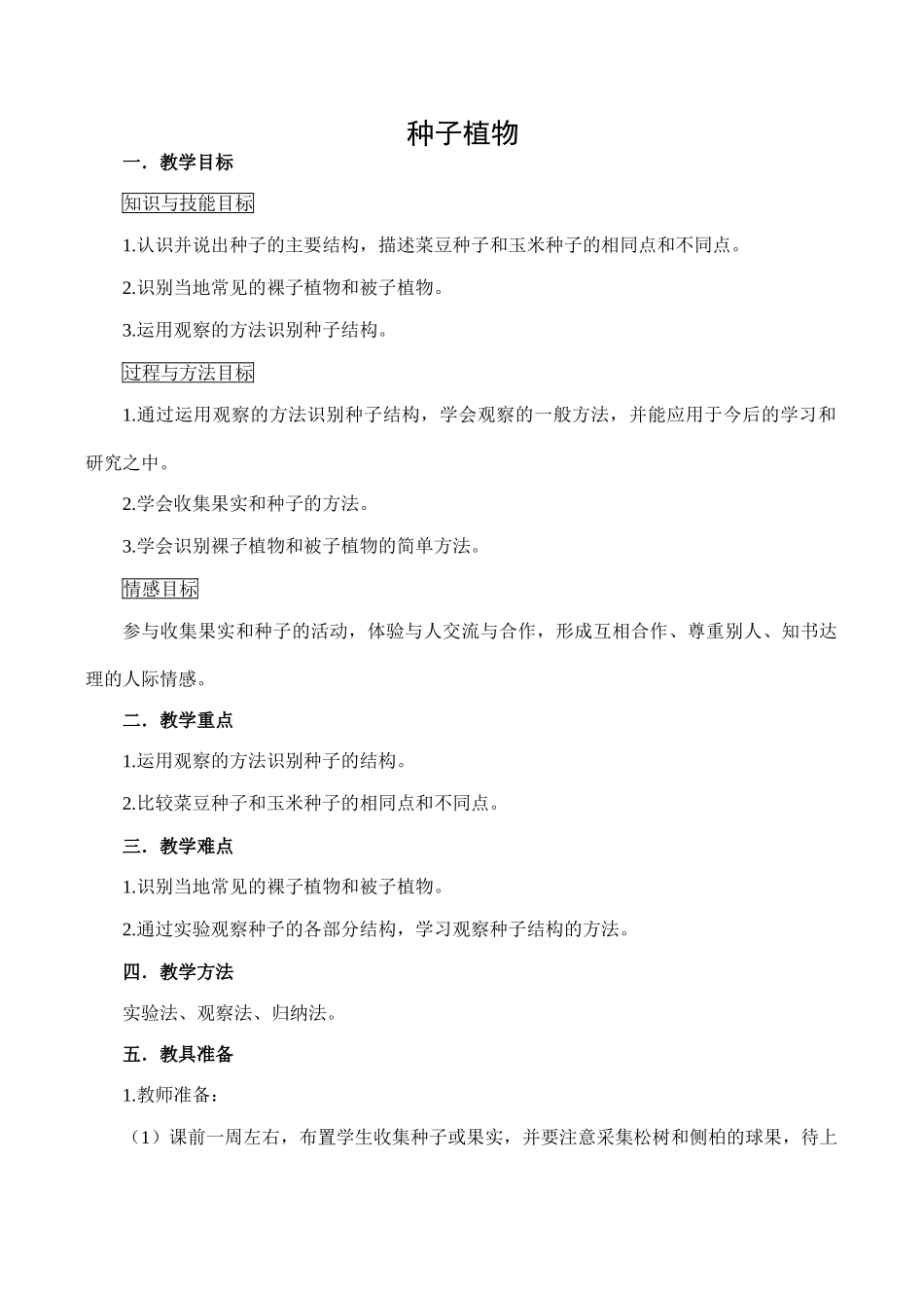 七年级生物种子植物新人教版_第1页