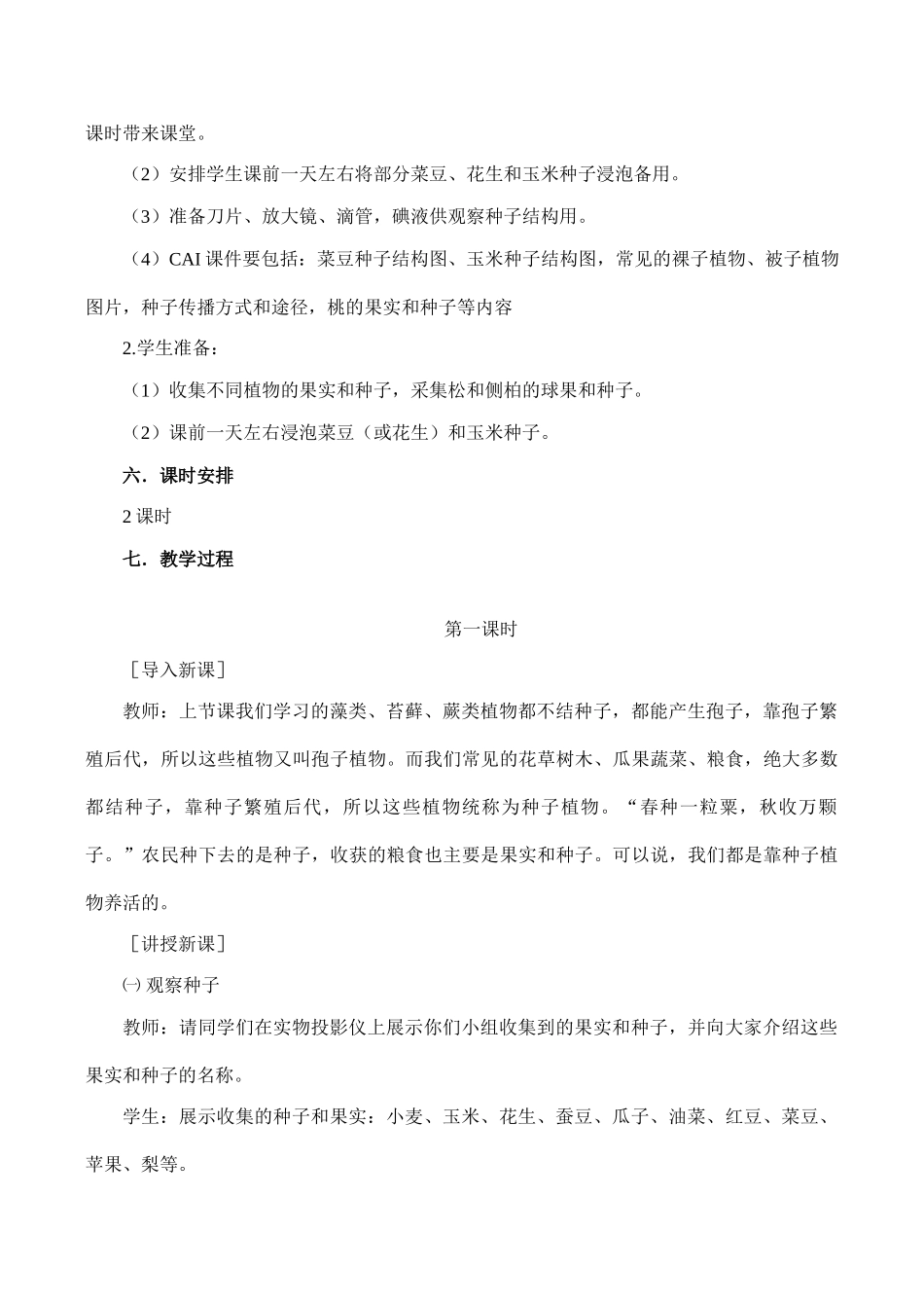 七年级生物种子植物新人教版_第2页