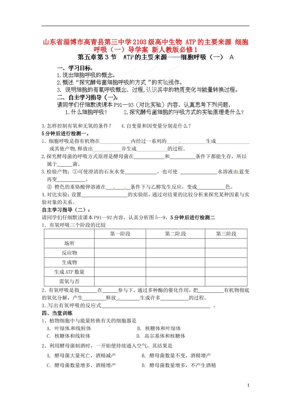 山东省淄博市高青县第三中学2103级高中生物 ATP的主要来源 细胞呼吸（一）导学案 新人教版必修1_第1页