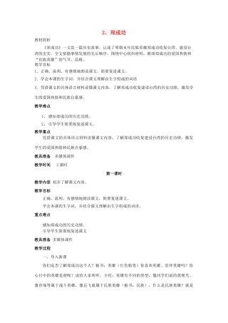 六年级语文上册 2郑成功教案 苏教版-苏教版小学六年级上册语文教案