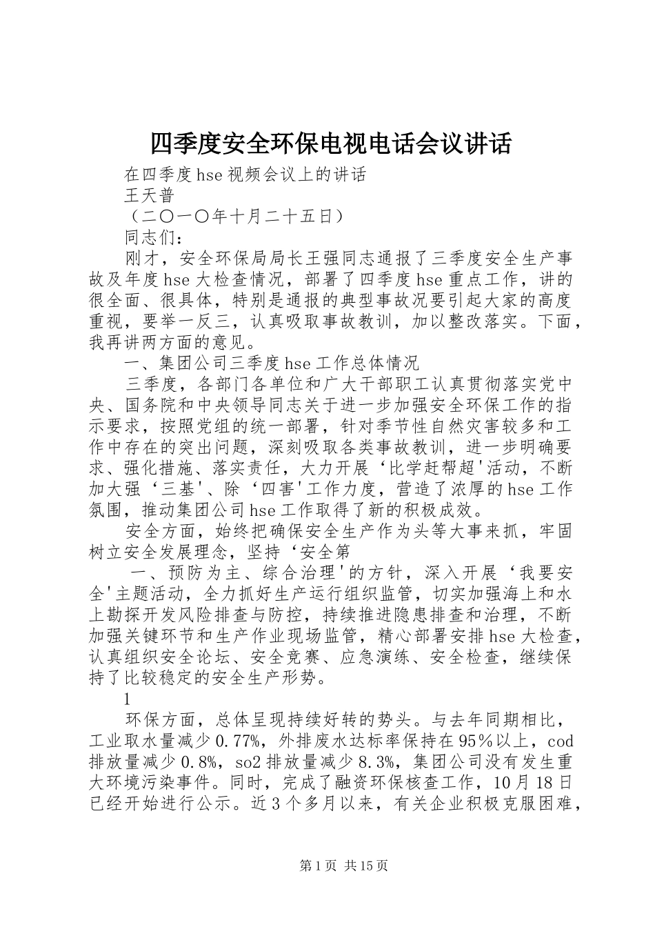 四季度安全环保电视电话会议讲话发言_第1页