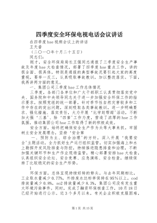 四季度安全环保电视电话会议讲话发言