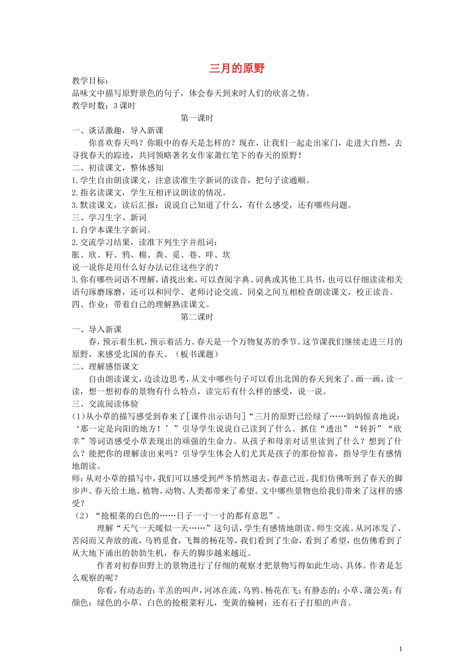 五年级语文下册 三月的原野教案 语文A版_第1页