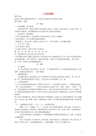 五年级语文下册 三月的原野教案 语文A版