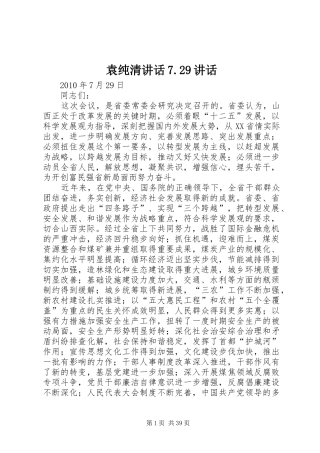 袁纯清讲话发言7.29讲话发言