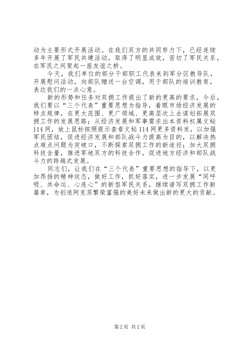 在庆“八一”建军节拥军座谈会上的讲话发言_第2页