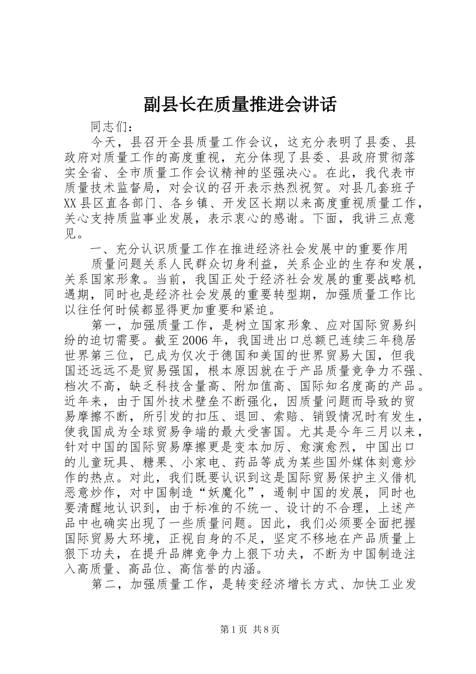 副县长在质量推进会讲话发言_第1页
