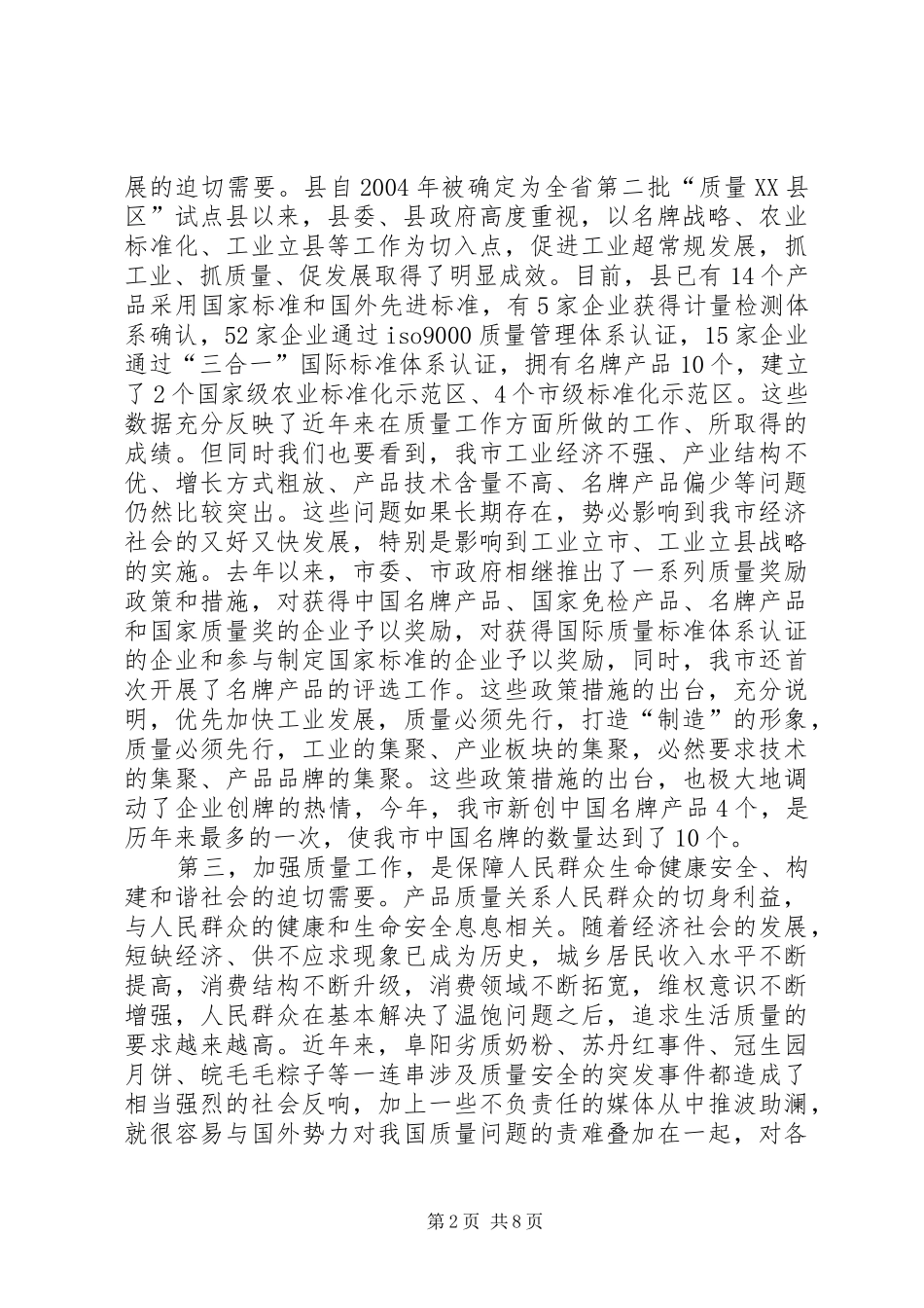 副县长在质量推进会讲话发言_第2页