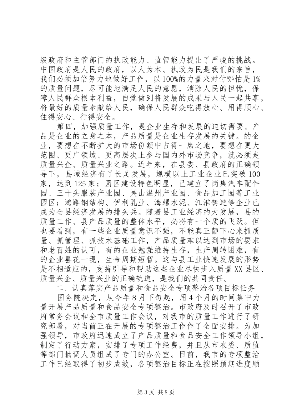 副县长在质量推进会讲话发言_第3页